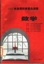 1997年高考同步强化训练 语文·数学·英语