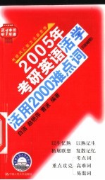 2005年考研英语活学活用2000难点词