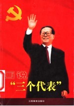 画说“三个代表”