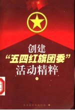 创建“五四红旗团委”活动精粹 1