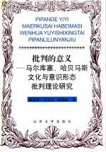 批判的意义 马尔库塞、哈贝马斯文化与意识形态批判理论研究