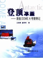 登顶冰盖 南极DOME A考察侧记