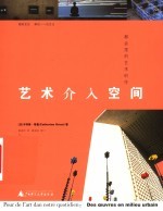 艺术介入空间 都会里的艺术创作