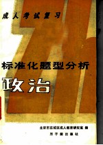 成人考试复习标准化题型分析 政治