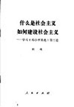 什么是社会主义，如何建设社会主义? 学习《邓小平文选》第3卷