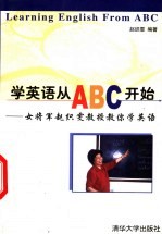 学英语从ABC开始 女将军赵织雯教授教你学英语