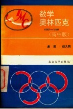 数学奥林匹克 1987-1988 高中版