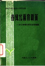 春风化雨育新苗 中小学模范班主任经验集