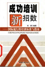 成功培训新招数 国际流行的培训标准与指南