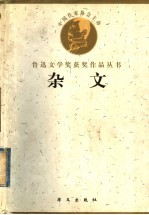 鲁迅文学奖获奖作品丛书  杂文