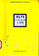 IELTS口语高分全攻略