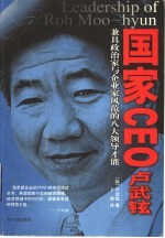 国家CEO卢武铉 兼具政治家与企业家风范的八大领导才能