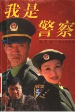 我是警察