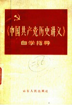 《中国共产党历史讲义》自学指导