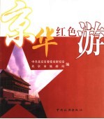 京华红色游