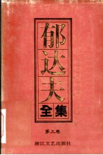 郁达夫全集 第3卷 散文