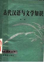 古代汉语与文学知识