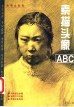 素描头像ABC