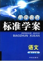 中学教材标准学案 高二语文 上