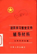 团员学习整党文件辅导材料