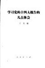 学习党的十四大报告的几点体会 1992年10月26日在中共中央党校的讲话 摘要