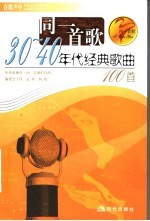 同一首歌  30-40年代经典歌曲100首