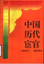 中国历代宦官