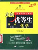 走向优等生·同步讲解与测试 化学 高中一年级 上 修订版