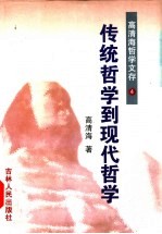 高青海哲学文存 第4卷 传统哲学到现代哲学