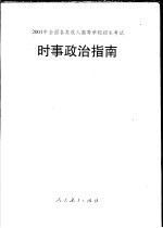 2001年全国各类成人高等学校招生考试时事政治指南