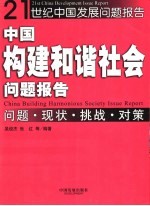 中国构建和谐社会问题报告 问题·现状·挑战·对策