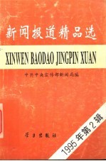 新闻报道精品选 1995年第2辑