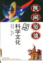 民间俗信与科学文化