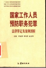 国家工作人员预防职务犯罪法律界定及案例剖析