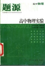 题源高中物理  高中物理实验