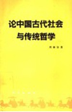 论中国古代社会与传统哲学