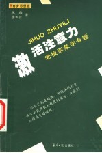 激活注意力  老板形象学专题