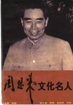 周恩来与文化名人