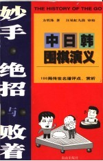 妙手绝招与败着 中日韩围棋演义 100局传世名谱评点、赏析