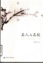 名人与名校