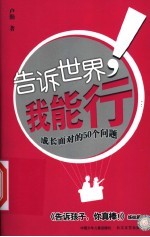 告诉世界，我能行！ 成长面对的50个问题