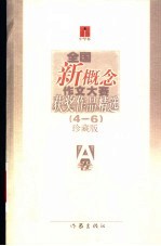 全国新概念作文大赛获奖作品精选 4-6 珍藏版 A卷