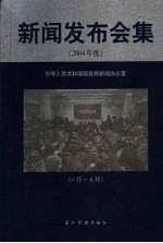 新闻发布会集：2004年度 上