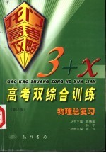 龙门高考攻略 3+X高考综合训练 修订版 物理