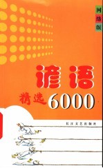 谚语精选6000 网络版