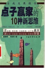 点子赢家的10种新思维