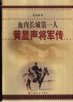 血肉长城第一人 黄显声将军传