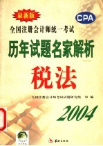 全国注册会计师统一考试历年试题名家解析 税法