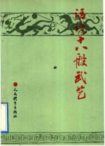 话说十八般武艺 中国古代兵器纵横谈