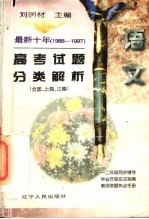 最新十年（1988-1997）高考试题分类解析 语文